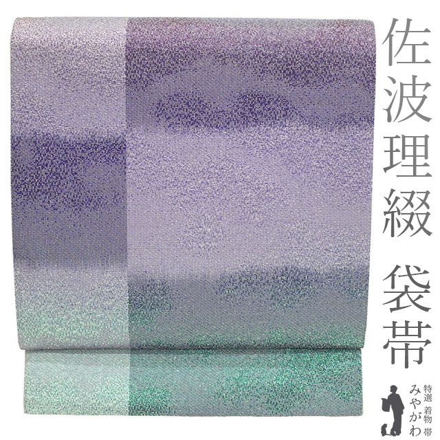 新古品】 佐波理 佐波理綴 袋帯 フォーマル 未使用 全通 ラメ糸