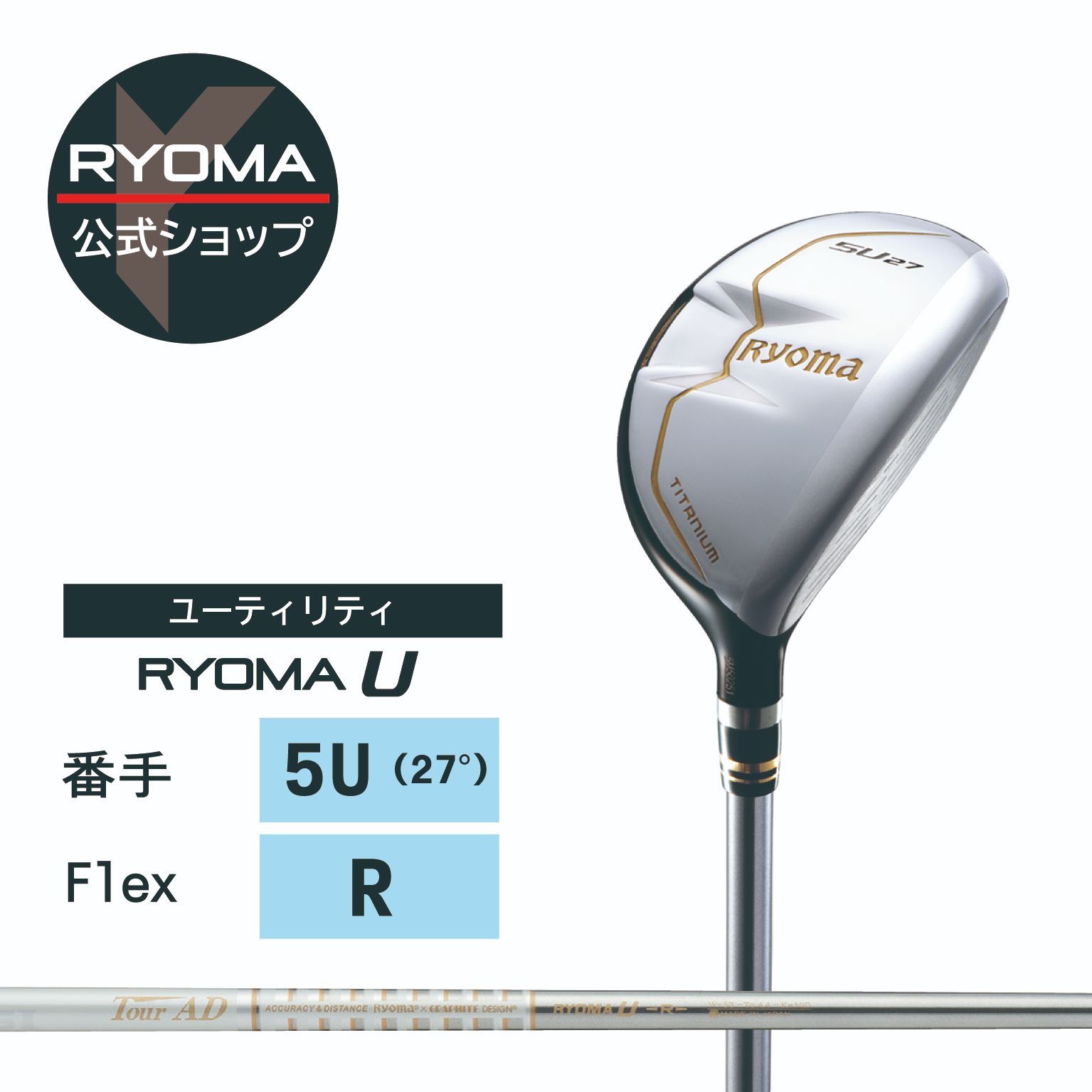 正規品 公式 アウトレット リョーマゴルフ ユーティリティ RYOMA U 銀ヘッド 5番UT 27° TourAD RYOMA U Rシャフト ヘッドカバー 保証書付き 送料無料