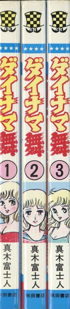 秋田書店 少年チャンピオンコミックス 真木富士人 ダイナマ舞 全3巻 初版セット