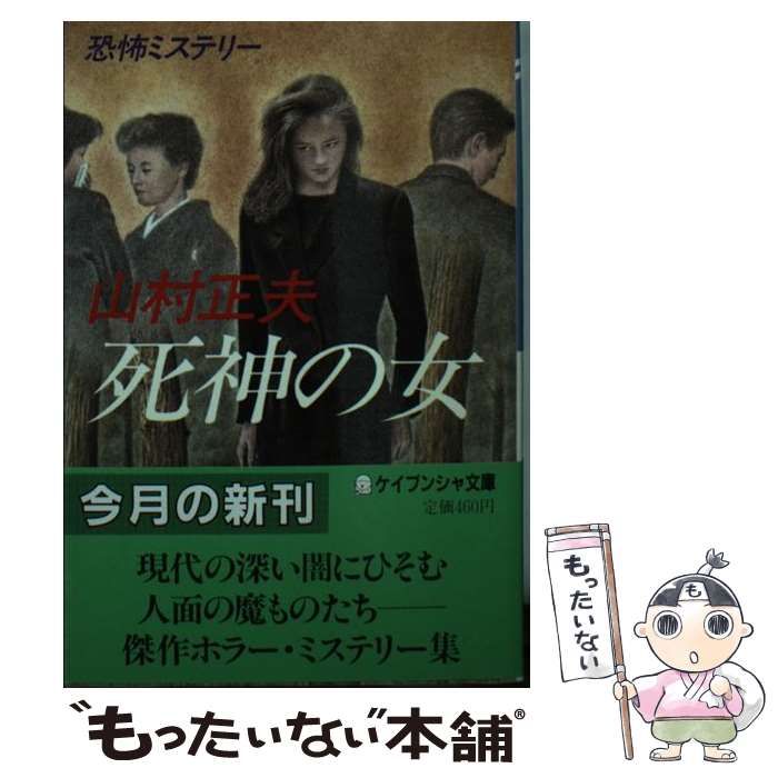 【中古】 死神の女 （ケイブンシャ文庫） / 山村 正夫 / 勁文社勁文社サイズ