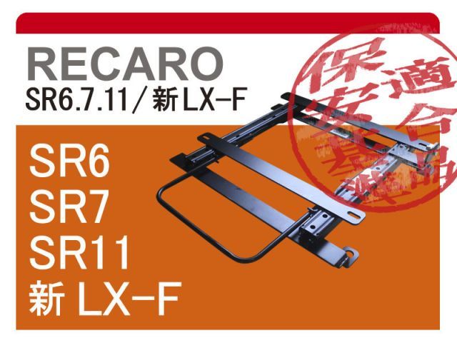 [レカロSR6/SR7/SR11]DJ3FS / DJ5FS デミオ用シートレール[カワイ製作所製]