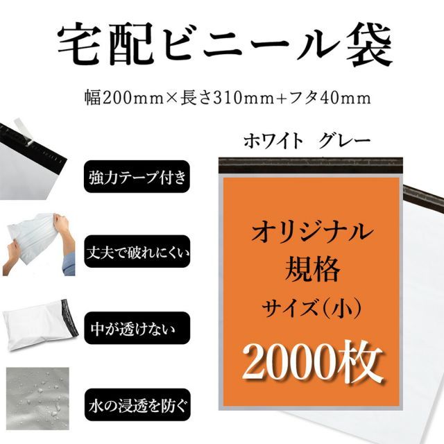 宅配ビニール袋 特別規格サイズ 幅約20cm×深さ約31cm＋フタ約4cm(2000枚入り) 強力テープ付き ホワイトorグレー 丈夫で破れにくい 中が透けない 水の浸透を防ぐ 薄手 軽量 防水 耐久 強粘着テープ付き 梱包資材 梱包袋 宅急便 宅配便 様々な