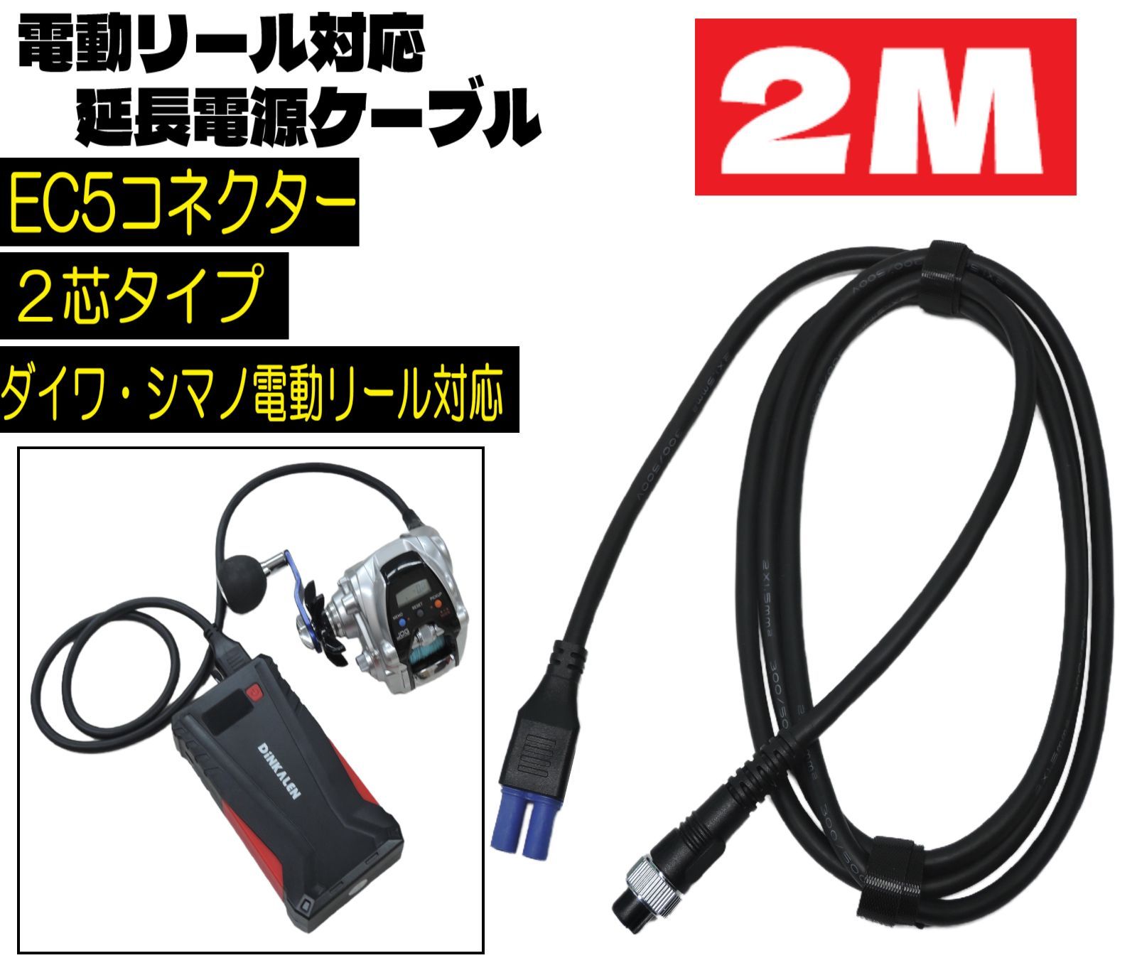 即日発送 シマノ ダイワ 対応 電動リール 用 延長 電源ケーブル 「 EC5