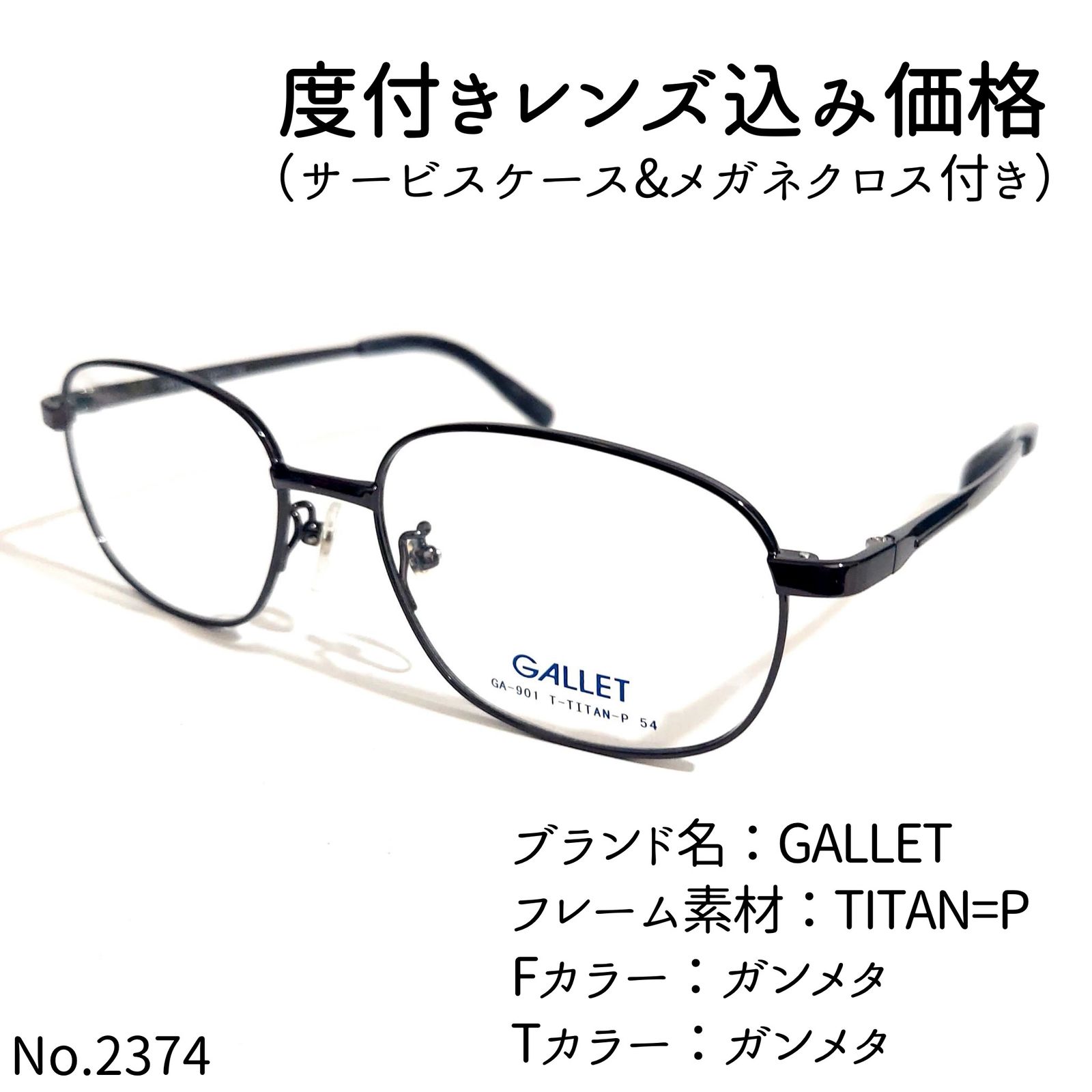 No.2374メガネ GALLET【度数入り込み価格】 - メルカリShops