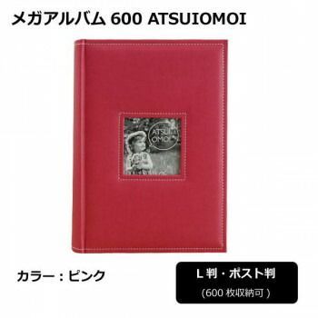 メガアルバム600 ATSUIOMOI　PINK　105443