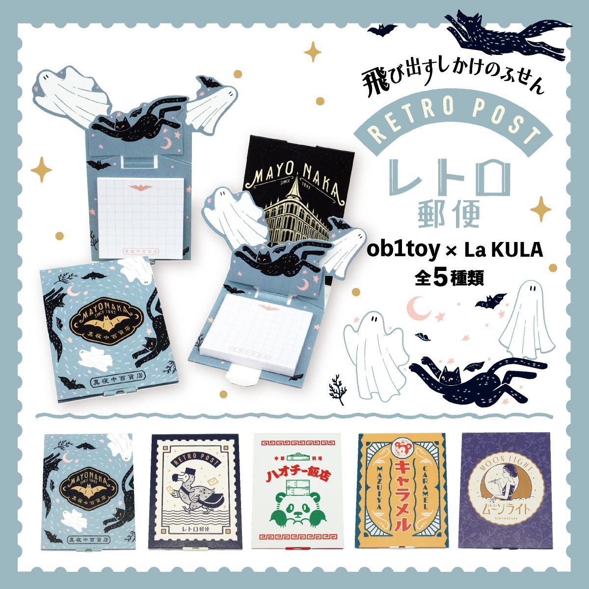 オビワン 飛び出すしかけのふせん レトロ 【LaKULA】1個 真夜中百貨店