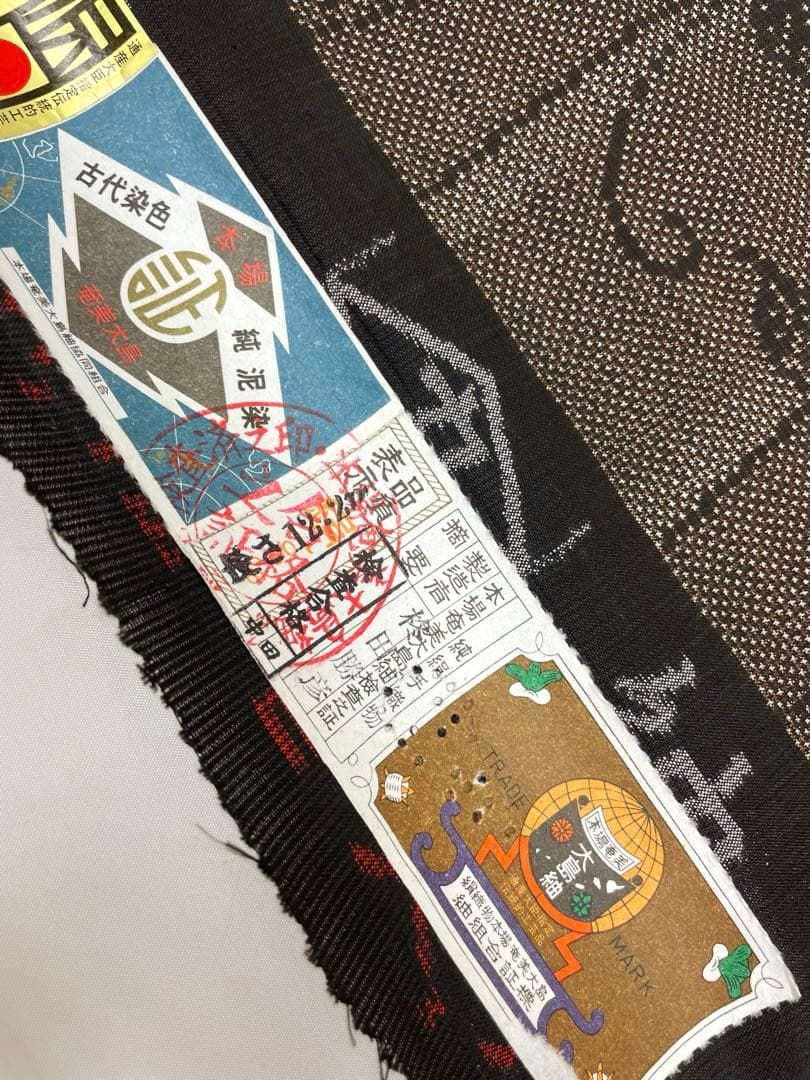 純泥染 通産大臣指定伝統的工芸品