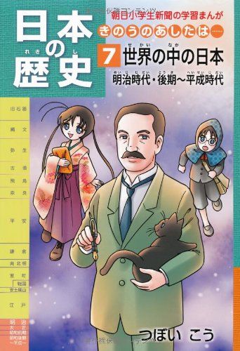 日本の歴史きのうのあしたは……第7巻世界の中の日本／明治時代