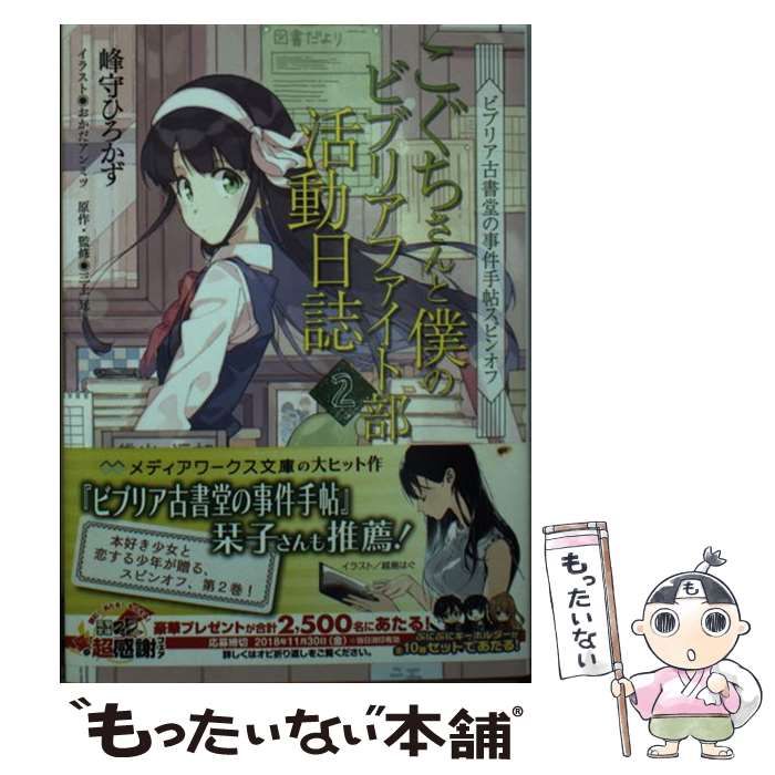 【中古】 こぐちさんと僕のビブリアファイト部活動日誌 ビブリア古書堂の事件手帖スピンオフ ２/ＫＡＤＯＫＡＷＡ/峰守ひろかず Amazon.co.jp: ビブリア古書堂の事件手帖スピンオフ こぐちさん
