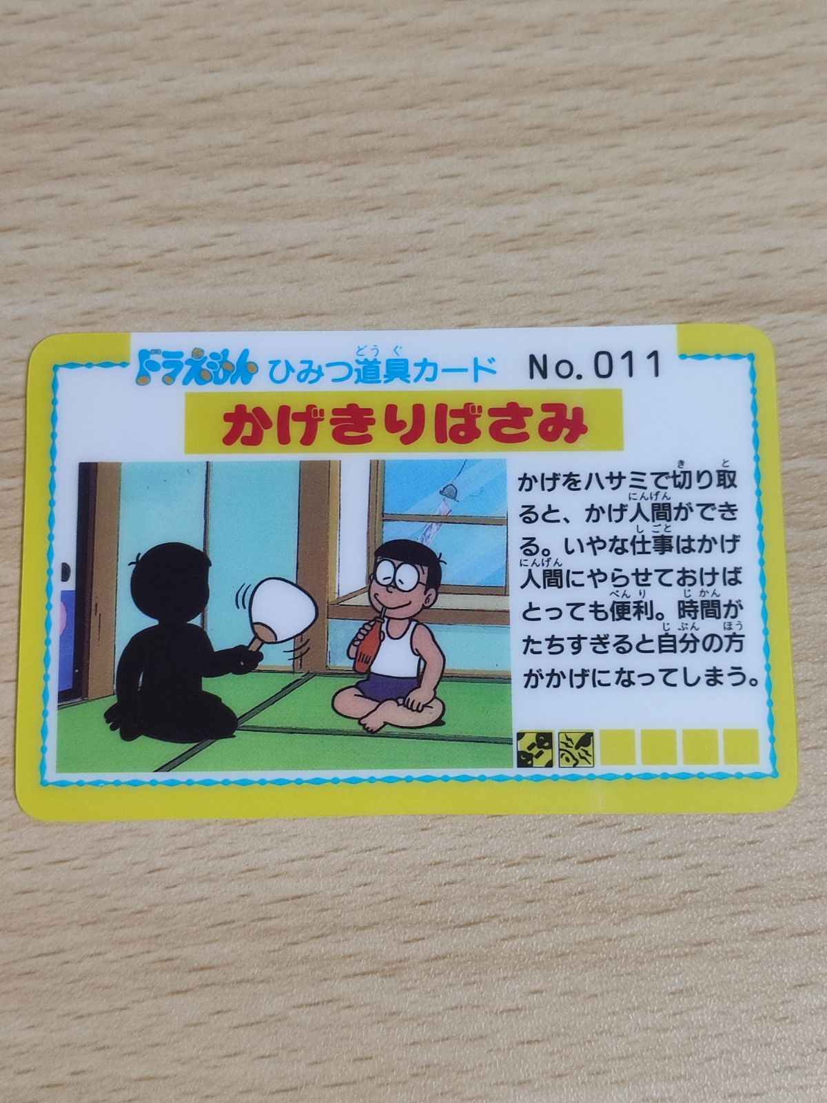 aca16 ドラえもん ニッスイ ひみつ道具カード No.011 かげきりば