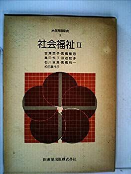 【中古】【非常に良い】社会福祉〈2〉 (1978年) (保育講座〈2〉)