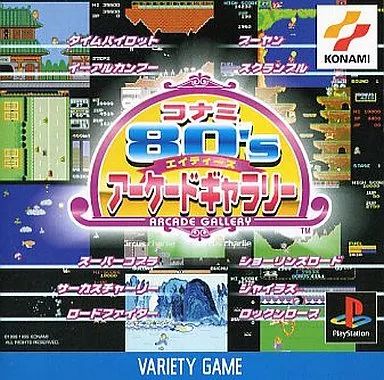 PSソフト コナミ80Sアーケードギャラリー