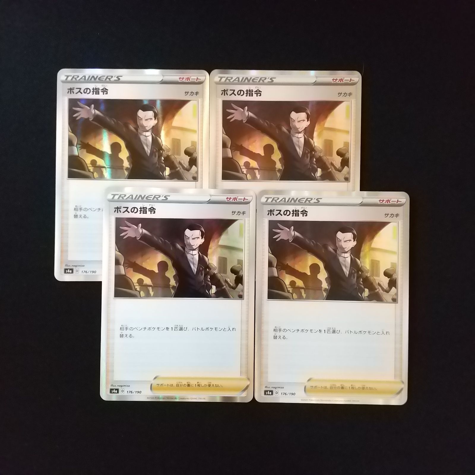 ポケモン - ボスの司令 R 4枚セット サカキ ポケカ ポケカ】ボスの指令（サカキ/R仕様)【-】S4A-176ポケモンカード
