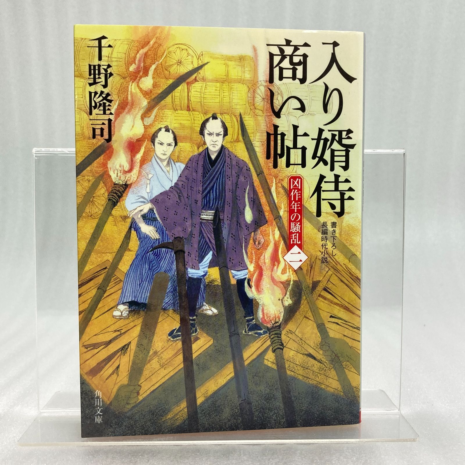 入り婿侍商い帖 ～凶作年の騒乱（二）～ [文庫] 千野隆司 ( 角川文庫