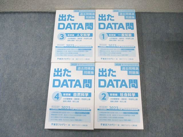東京アカデミー 国家公務員・地方上級 出たDATA問 基礎編 1〜4 2025年合格目標 状態良品 計4冊 090R4D Amazon.co.jp: 出たDATA問(11)憲法 2025年度版 国家公務員・地方