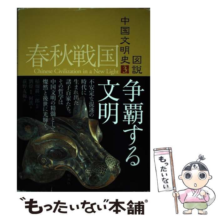【中古】 図説中国文明史 ３（春秋戦国）/創元社/劉い 中古】 争覇する文明 (図説中国文明史 3(春秋戦国)) / 稲畑