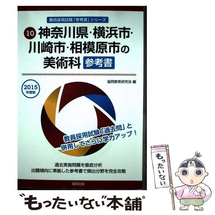 【中古】 神奈川県・横浜市・川崎市・相模原市の美術科参考書 ２０１５年度版/協同出版/協同教育研究会 中古】 神奈川県・横浜市・川崎市・相模原市の美術科参考書 2015