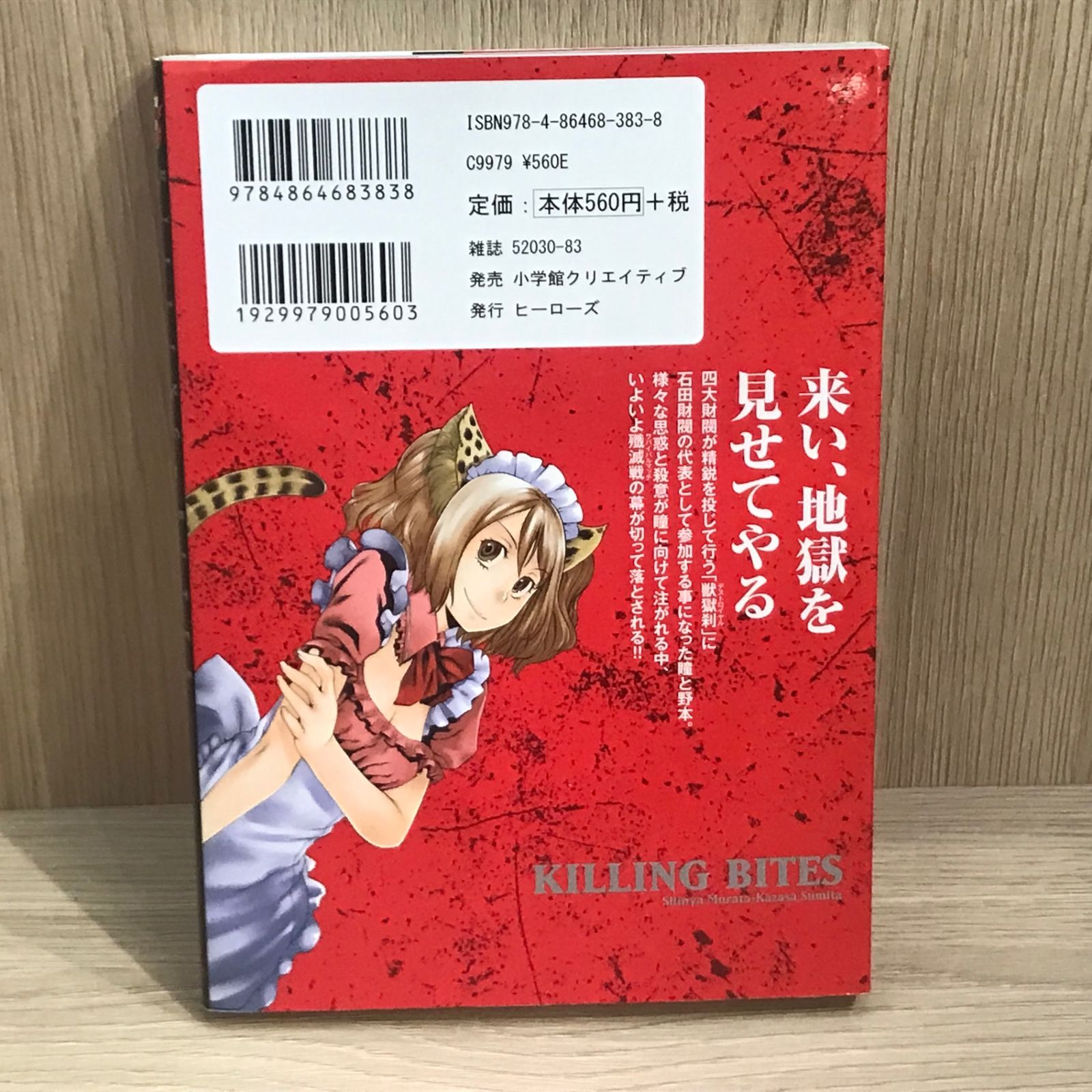 初版】キリングバイツ 2巻/【作者】村田真哉、隅田かずあさ/GF