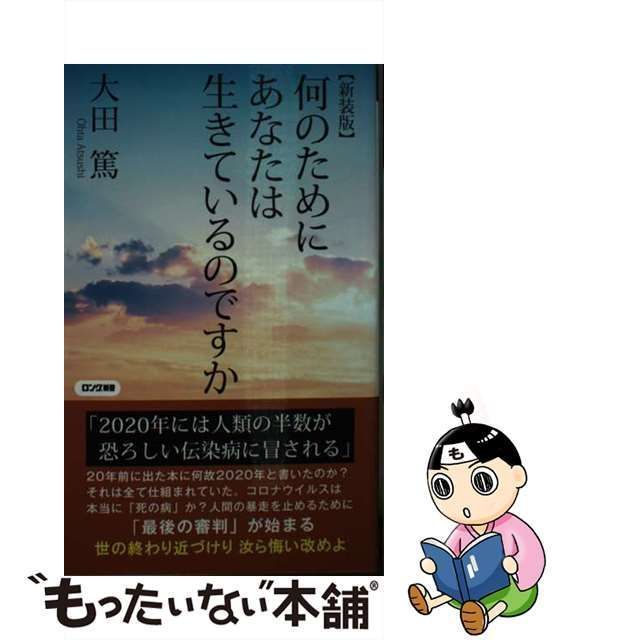 【中古】 何のためにあなたは生きているのですか 新装版 (ロング新書) / 大田篤 / ロングセラーズ