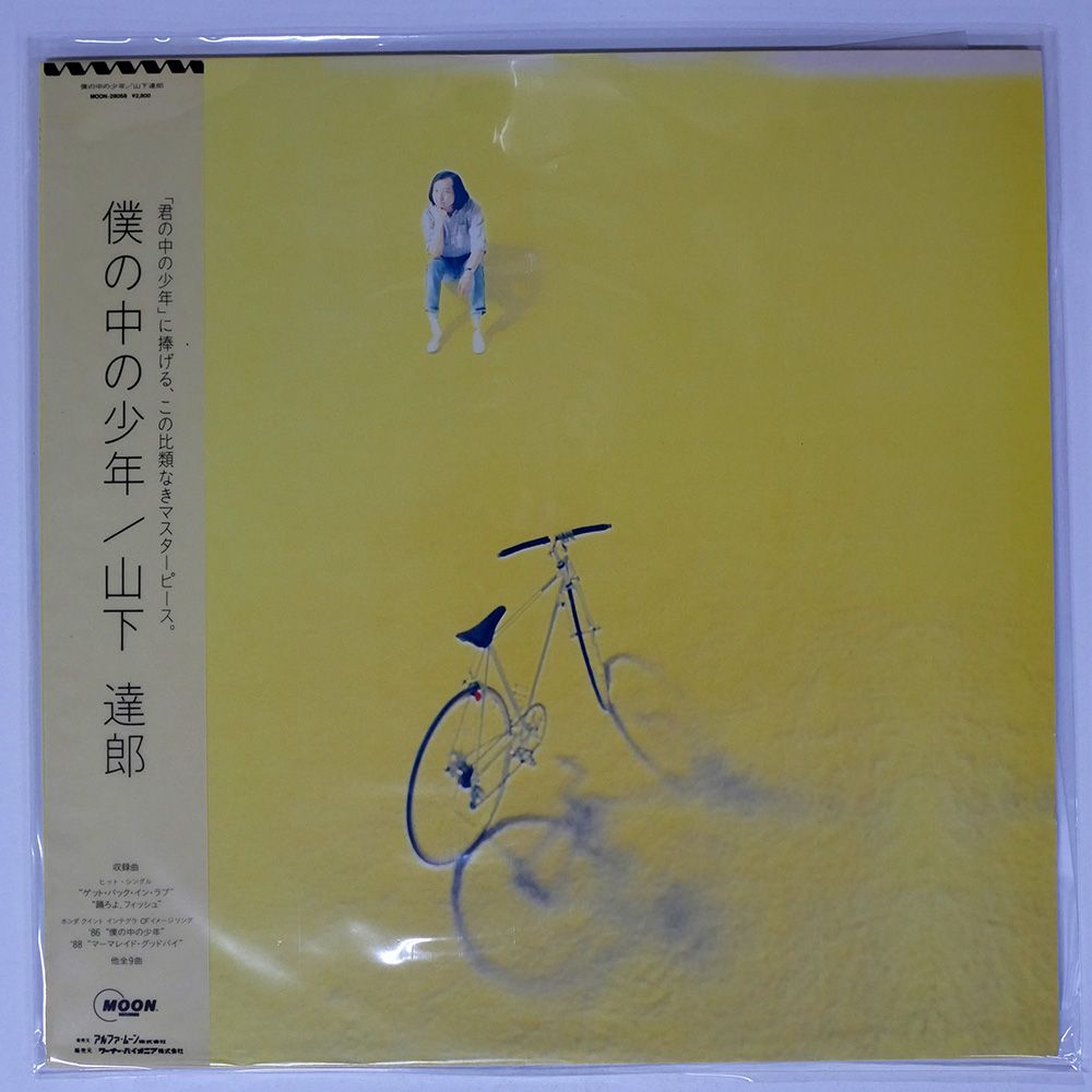 帯 盤 山下達郎|僕の中の少年|MOON MOON28058 LP