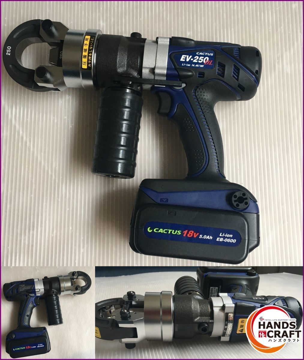 ♥品 CACTUS コードレス電動油圧式圧着工具 18V|14.4V用 EV-250DL 予備バッテリ付 ケーブルカッター 充電器 アルミケース付