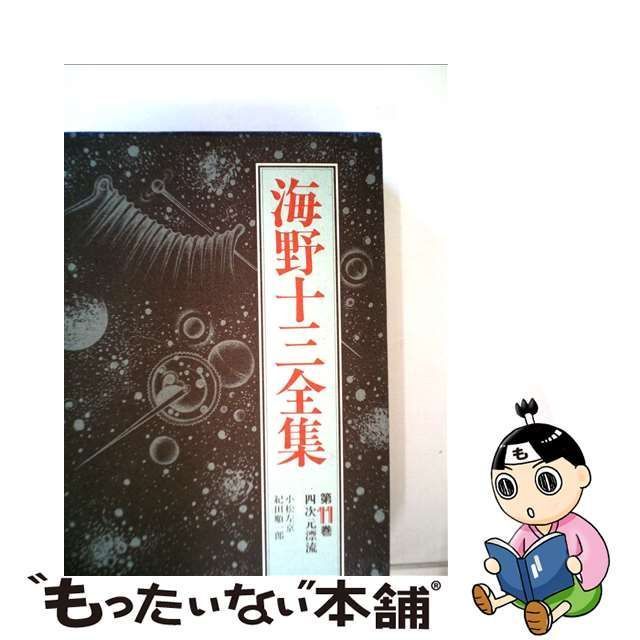 中古】 海野十三全集 11 / 海野 十三 / 三一書房 - メルカリ