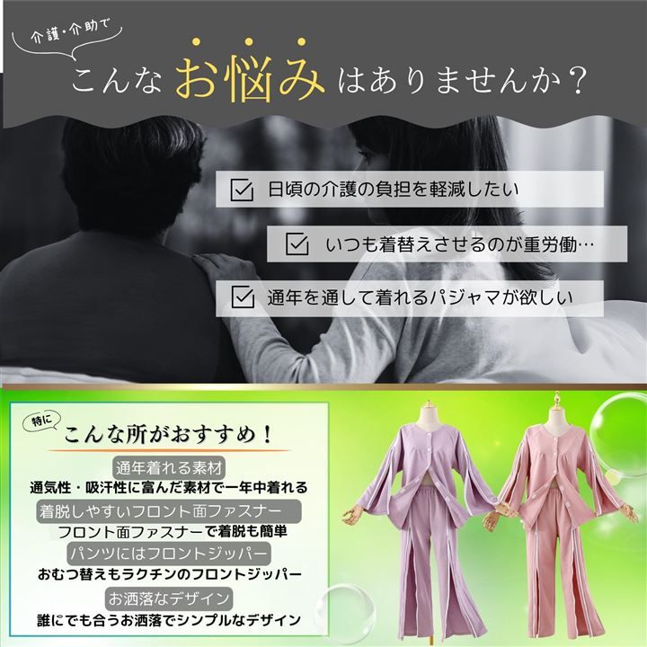 介護用パジャマ