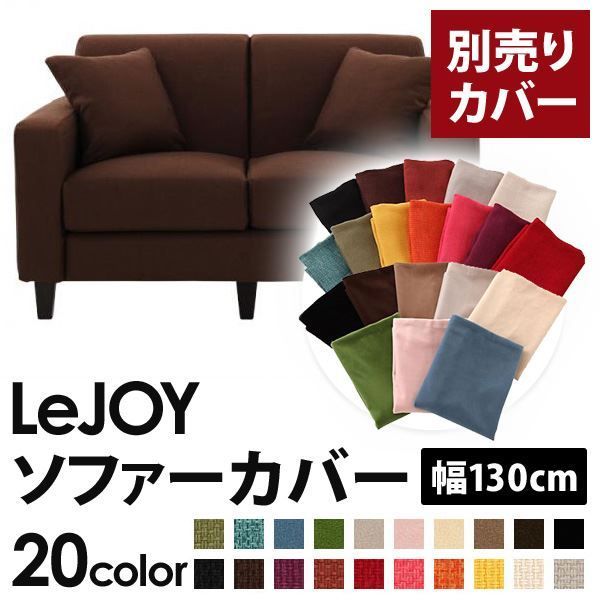 カバー単品 ソファーカバー 幅130cm LeJOY スタンダードタイプ コーヒーブラウン リジョイ 20色から選べる カバーリングソファ