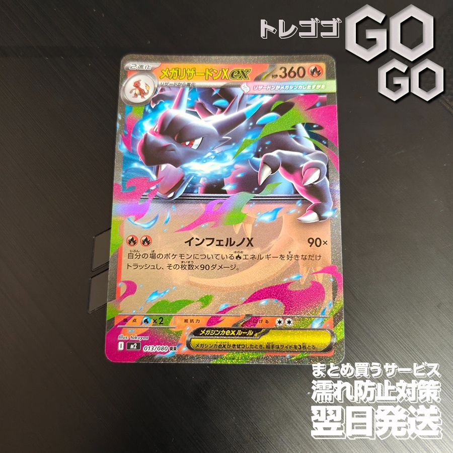 メガリザードンXex【RR】{013080} [M2] 1枚 MEGA 「インフェルノ