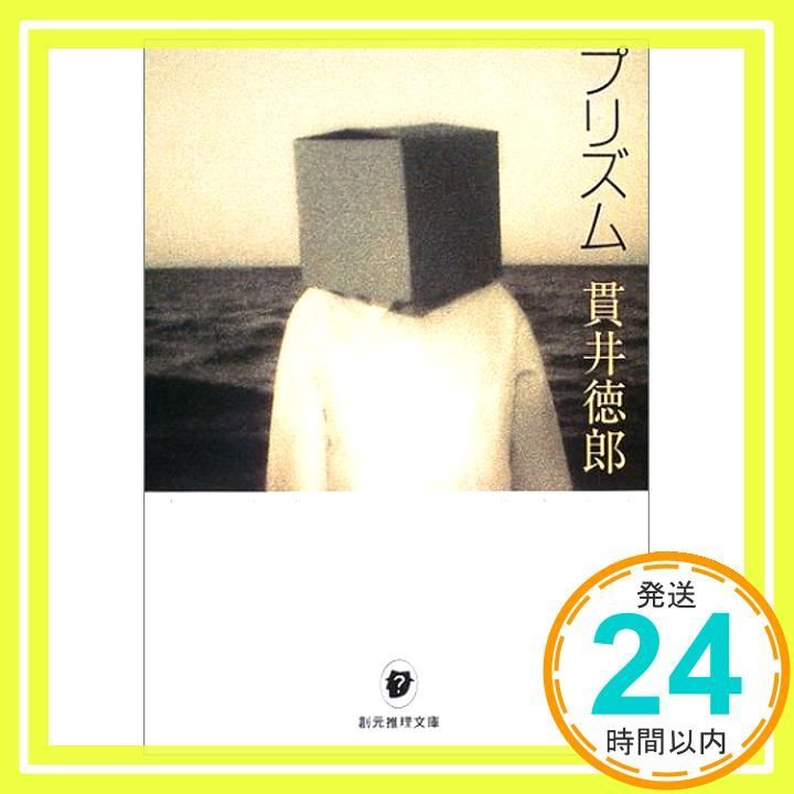 プリズム 創元推理文庫 創元推理文庫 M ぬ 1-2 Jan 24 2003 貫井 徳郎_03
