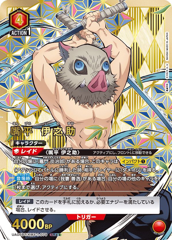 嘴平 伊之助(SR)〈KMY-1-079〉[UA05BT]ユニオンアリーナ - メルカリ