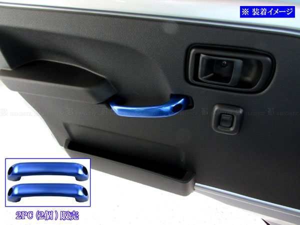 ハイゼットトラック S500P S510P アルミ アシストグリップ 青 2PC 