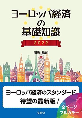 ヨーロッパ経済の基礎知識 2022／川野 祐司
