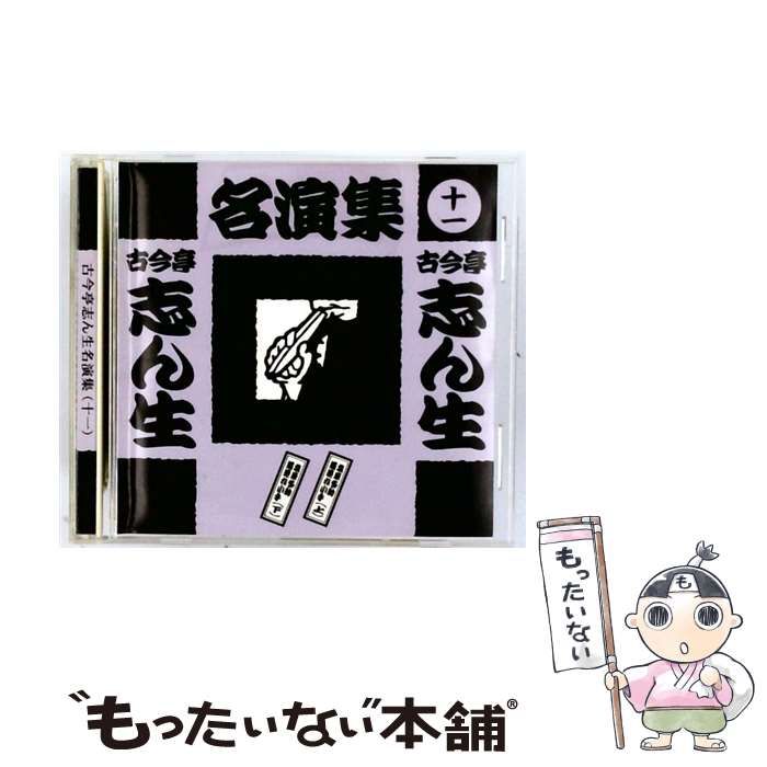 中古】 古今亭志ん生名演集11 / / - メルカリ