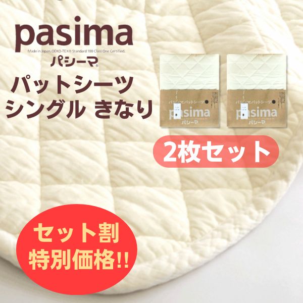 新品】セット割(2枚) 特別価格 パシーマ pasima パットシーツ シングル ...