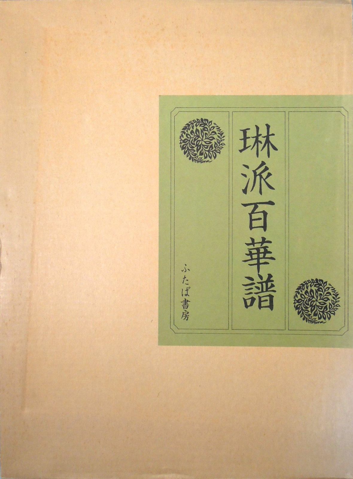 琳派百華譜 1979年