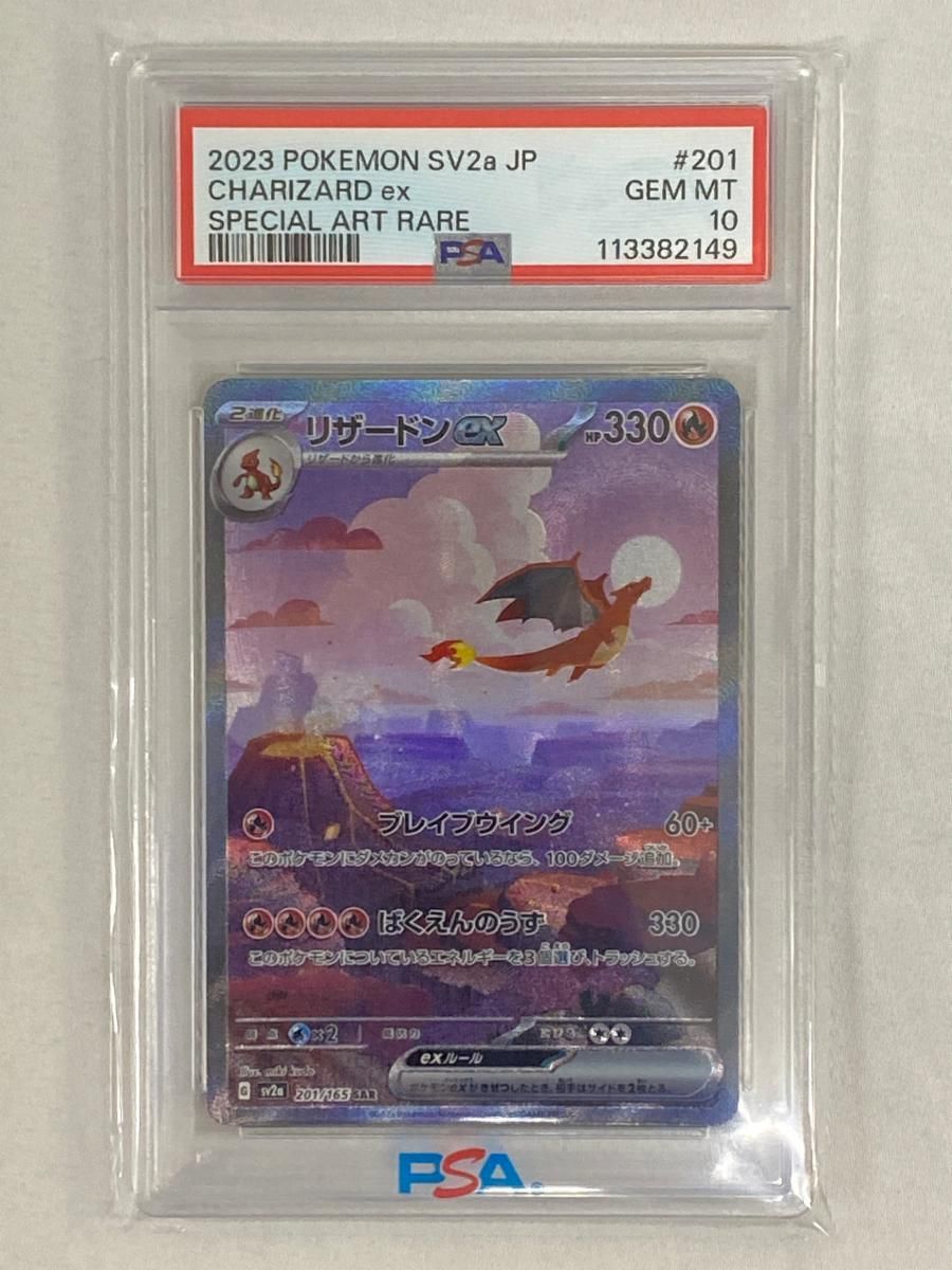 リザードンex SAR [ポケモンカード151] SV2a 201/165 (PSA10