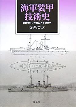 【中古】 海軍装甲技術史 中古】 海軍装甲技術史 戦艦富士・三笠から大和まで - メルカリ