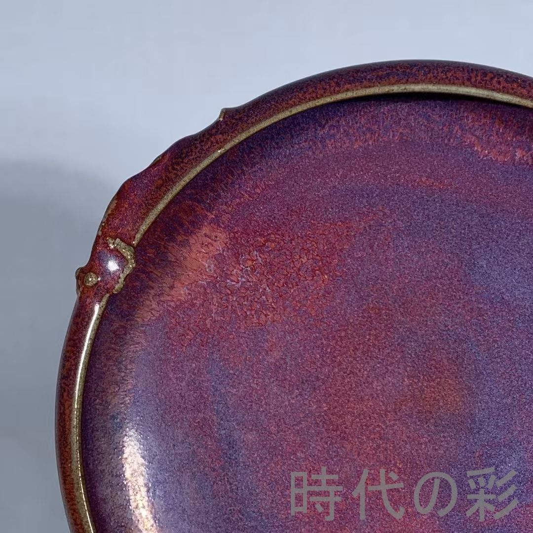 選択肢の多い 中国古美術 宋代 鈞窯 バラ紫釉 龍紋 洗 筆洗 書道具 案頭 文房置物 青磁 古陶磁器 旧蔵 古賞物 古玩 時代物 R0710110136  ☆限定独占販売☆!