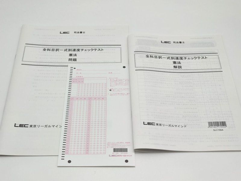 LEC 司法書士　択一式　到達度チェックテスト　全科目　20回分