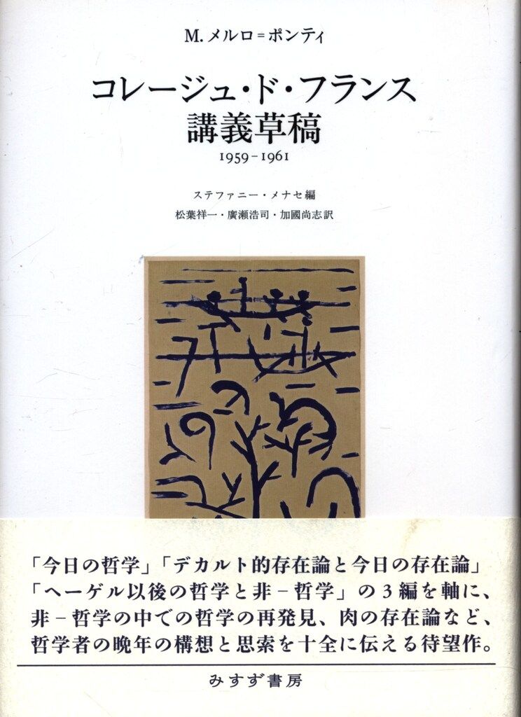 M.メルロ=ポンティ コレージュ・ド・フランス講義草稿 1959-1961