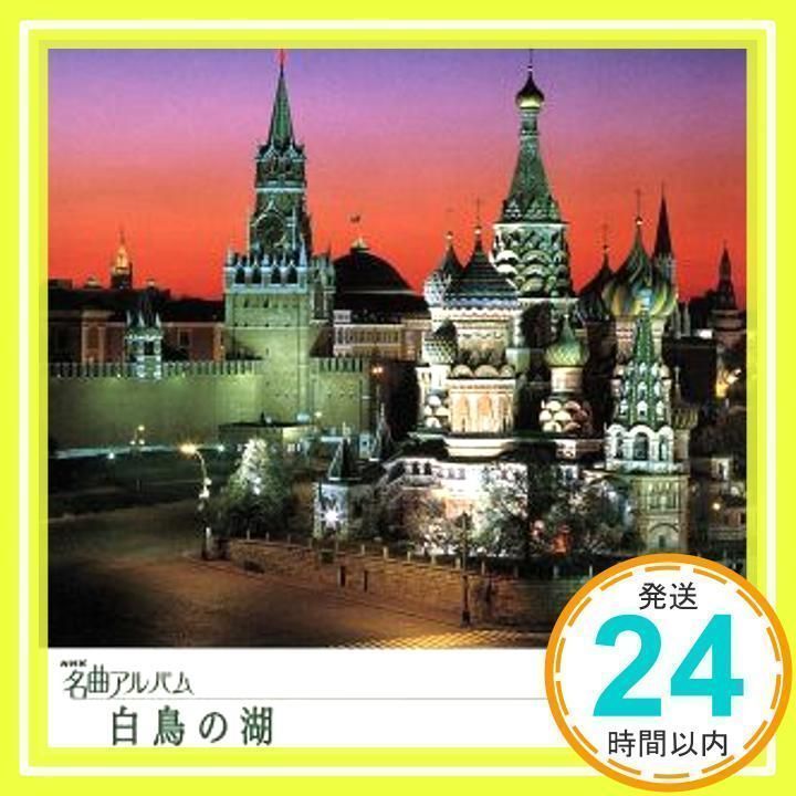 NHK名曲アルバム エッセンシャルシリーズ9 白鳥の湖 ロシア(1) [CD] NHK名曲アルバム、 田中良和、 小松一彦、 十束尚宏、 梅田
