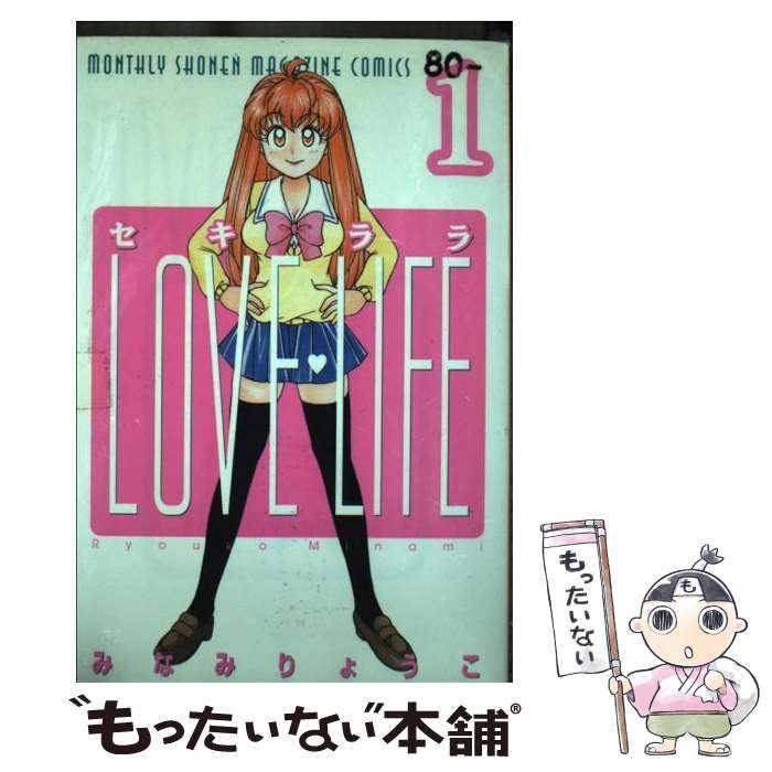 中古】 セキララlove life 1 (講談社コミックス月刊マガジン) / みなみ