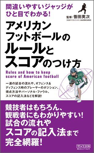 間違いやすいジャッジがひと目でわかる! アメリカンフットボールのルールとスコアのつけ方