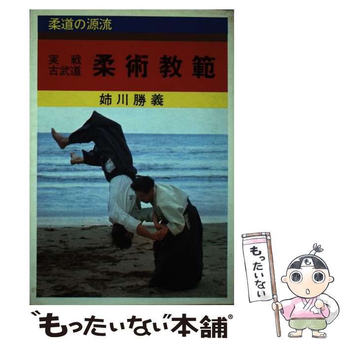 【中古】 柔術教範 実践古武道 / 姉川勝義 / 愛隆堂