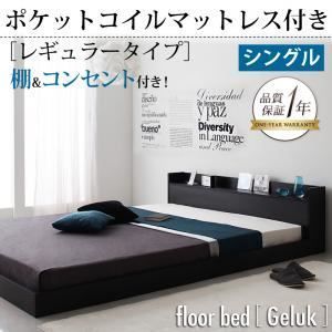フロアベッド シングル【Geluk】【スタンダードポケットコイル