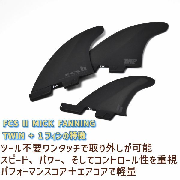 FCS2 エフシーエスツー MF Twin+1 PC AIRCORE ミック・ファニング