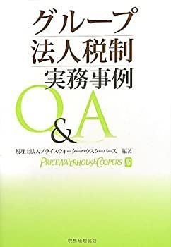【中古-非常に良い】 グループ法人税制 実務事例Qu0026A