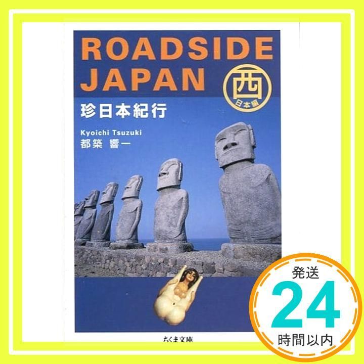 ROADSIDE JAPAN珍日本紀行 西日本編 ROADSIDE JAPAN 珍日本紀行