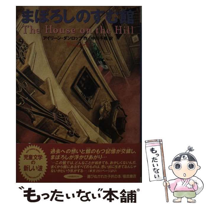 中古】 まぼろしのすむ館 (Best choice) / アイリーン・ダンロップ